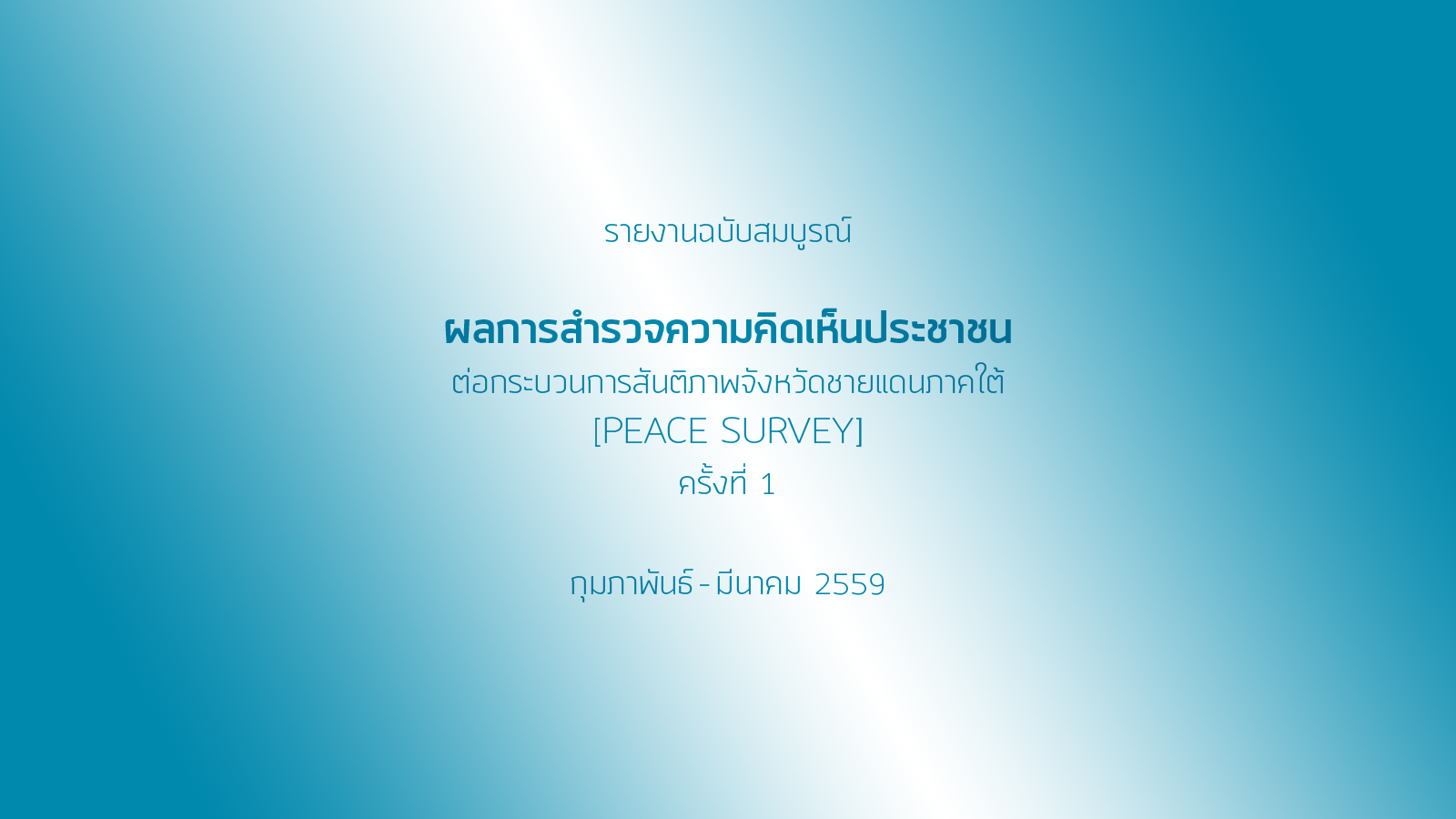 รายงานฉบับสมบูรณ์ ผลการสำรวจความคิดเห็นประชาชนต่อกระบวนการสันติภาพจังหวัดชายแดนภาคใต้ (Peace Survey) ครั้งที่ 1 กุมภาพันธ์ - มีนาคม 2559