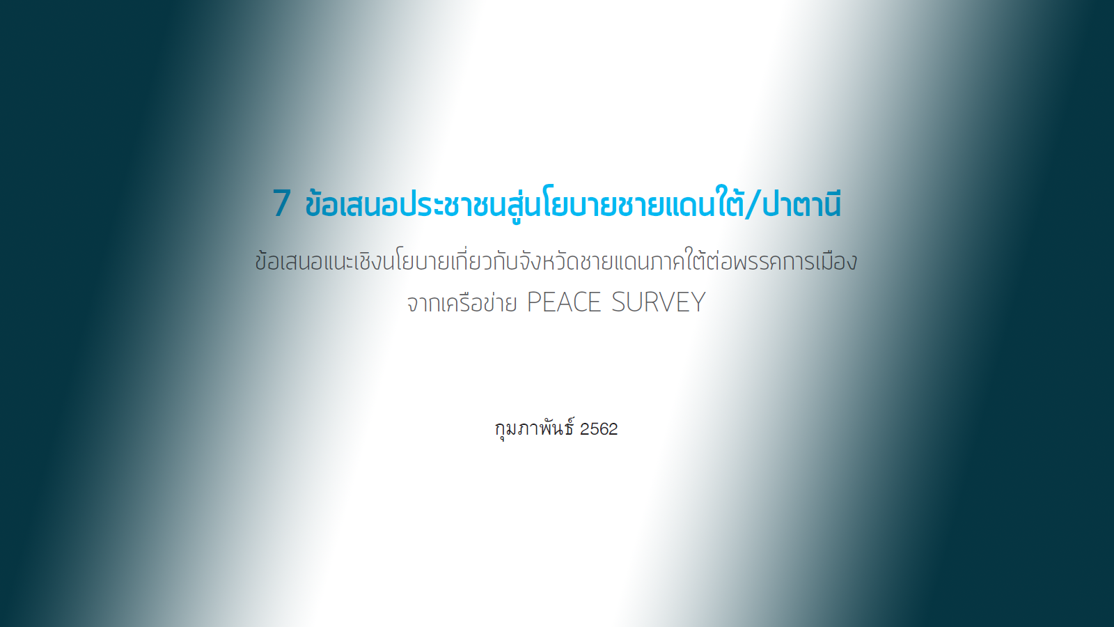 7 ข้อเสนอประชาชนสู่นโยบายชายแดนใต้/ปาตานี ข้อเสนอแนะเชิงนโยบายเกี่ยวกับจังหวัดชายแดนภาคใต้ต่อพรรคการเมืองจากเครือข่าย PEACE SURVEY กุมภาพันธ์ 2562
