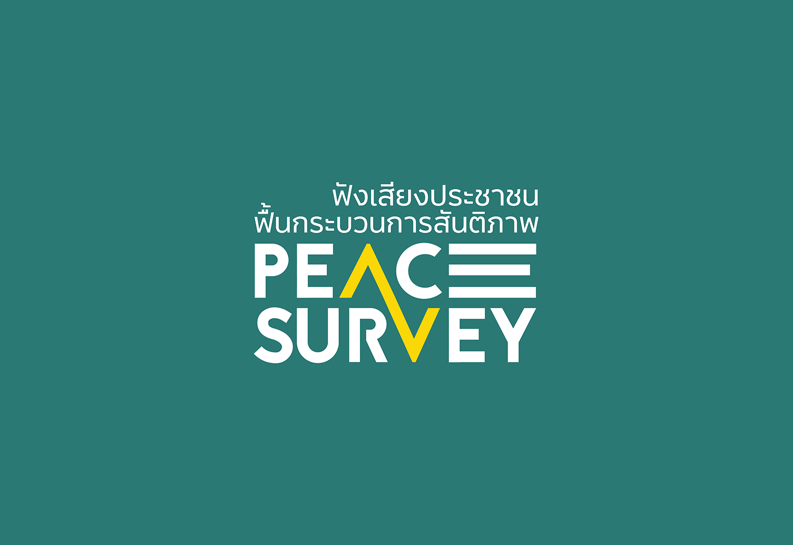 Peace Survey 5 การแถลงผลการสำรวจความคิดเห็นของประชาชนต่อกระบวนการสันติภาพจังหวัดชายแดนภายใต้ ครั้งที่ 5