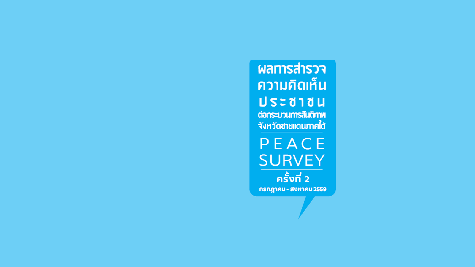ผลการสำรวจความคิดเห็นประชาชนต่อกระบวนการสันติภาพจังหวัดชายแดนใต้ Peace Survey ครั้งที่ 2 กรกฎาคม - สิงหาคม 2559