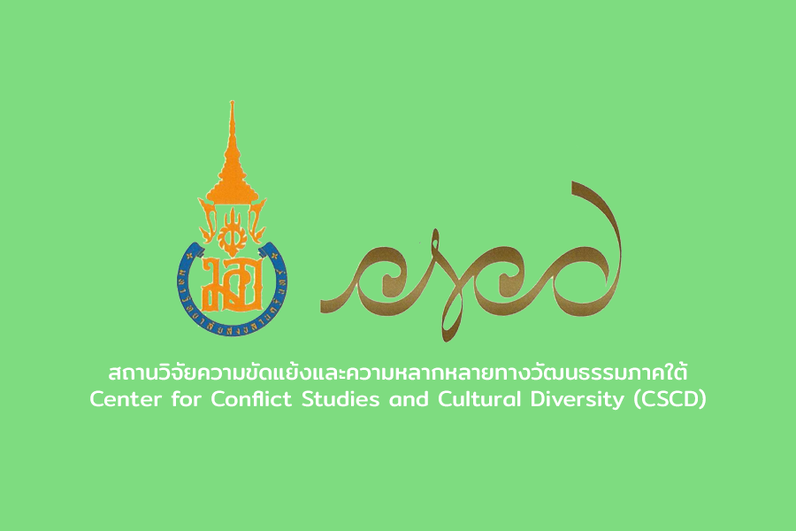 การแก้ปัญหาและพัฒนาจังหวัดชายแดนภาคใต้ และสร้างนวัตกรรมในการขับเคลื่อนเศรษฐกิจและสังคมที่นาไปสู่การสร้างความเข้าใจ แนวทางสันติสุข การแสวงหาทางออกจากความขัดแย้ง และความมั่นคง อย่างยั่งยืน