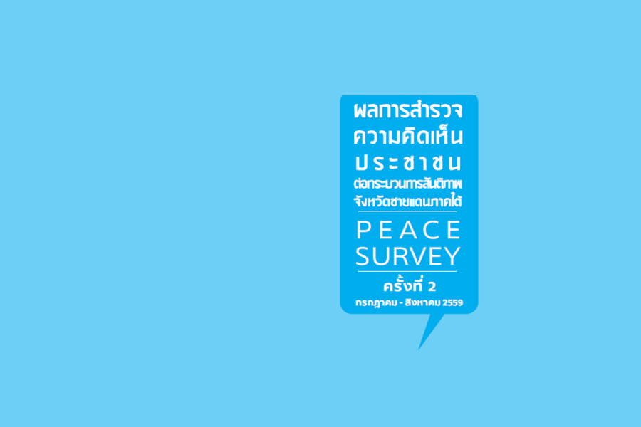 ผลการสำรวจความคิดเห็นประชาชนต่อกระบวนการสันติภาพจังหวัดชายแดนใต้ Peace Survey ครั้งที่ 2 กรกฎาคม - สิงหาคม 2559