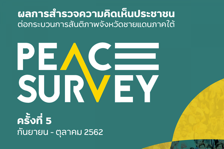 ผลการสำรวจความคิดเห็นของประชาชนต่อกระบวนการสันติภาพจังหวัดชายแดนภาคใต้ PEACE SURVEY ครั้งที่ 5 กันยายน - ตุลาคม 2562