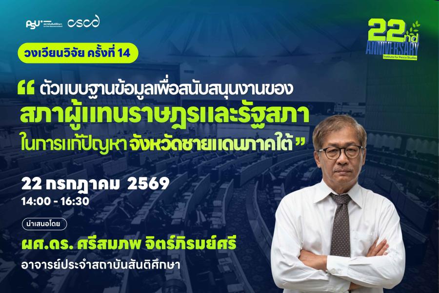 วงเวียนวิจัยครั้งที่ 14