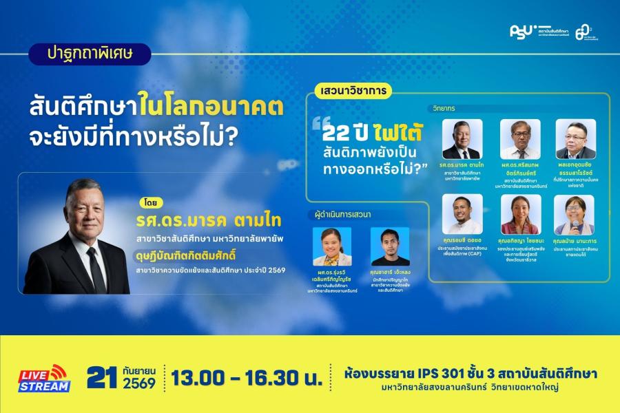 ปาฐกถาพิเศษ  หัวข้อ "สันติศึกษาในโลกอนาคต จะยังมีที่ทางหรือไม่?"